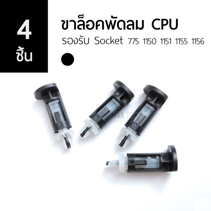 ขาล็อคซิงค์พัดลม-cpu-775-1150-1155-1156-1151-ชุด-4ตัว