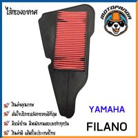 ไส้กรองอากาศ YAMAHA GRAND FILANO ใส้กรอง สำหรับมอเตอร์ไซค์ตรงรุ่น ไส้กรอง ตรงรุ่น ยามาฮ่า ฟีลาโน่ กรองอากาศ ผลิตในไทย