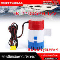 （สปอตกรุงเทพฯ）DC 1100GPH 12V ปั๊มจุ่ม รุ่นพิเศษ น้ำท้องเรือปั๊มแช่ ปั๊มจุ่ม  โซล่าเซลล์ ไดโว่อลูมิเนียม ปั๊มน้ำ