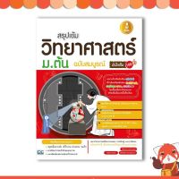 Infopress(อินโฟเพรส) หนังสือ สรุปเข้มวิทยาศาสตร์ ม.ต้น ฉบับสมบรูณ์ มั่นใจเต็ม 100 9786162006746