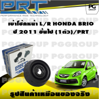 เบ้าโช้คหน้า L/R  HONDA BRIO  ปี 2011 ขึ้นไป (1ตัว)/PRT