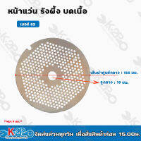 หน้าแว่น รังผึ้ง บดเนื้อ เบอร์ 52 ขนาด 4 มม. - 14 มม. สำหรับเครื่องบดเนื้อ รุ่น 52A โดยเฉพาะ ของแท้ รับประกันคุณภาพ