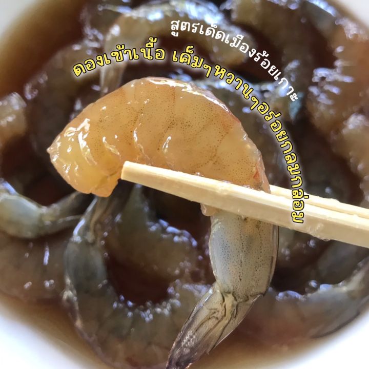 กุ้งดองซีอิ๊ว-สูตรเด็ดเมืองร้อยเกาะ-แถมฟรี-น้ำจิ้มซีฟู้ดรสเด็ด