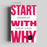หนังสือธุรกิจ ทำไมต้องเริ่มด้วย "ทำไม" (ฉบับปรับปรุง) (Start With Why) วีเลิร์น welearn welearnbook