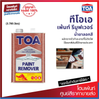 TOA PAINT REMOVER น้ำยาลอกสี ทีโอเอ ผลิตจากตัวทำละลายที่ไม่ติดไฟ (3.785 ลิตร)