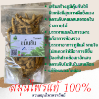 ขมิ้นชันอบแห้ง เกรดบี ช่วยเสริมสร้างภูมิต้านทานให้กับร่างกาย ขนาด 50/100 กรัม (Phuchifa_Organic)