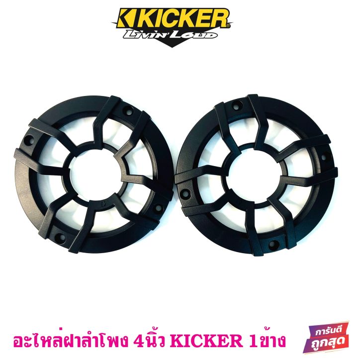 อะไหล่ฝาครอบลำโพง-kicker-สำหรับลำโพงขนาด-4นิ้ว-ฝาครอบตู้ลำโพง-ตู้บ้าน-ลูกโดด-มือ1-ใหม่100