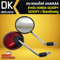 กระจก SCOOPY-I, SCOOPY กระจกมอเตอร์ไซค์ SCOOPY กระจกมองหลัง SCOOPPY-I สีแดงเลือดหมู