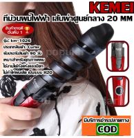 พร้อมส่ง ส่งด่วน!!! KEMEI KM1026 KM-1026 เครื่องม้วนผม ที่ม้วนผม แกนม้วนผม เคื่องม้วนลอนผม แกนม้วนเซรามิค ผม ร้อนเร็ว Curle ทัวร์มาลีนเซรามิค ม้วนลอน ผมหยิก (( คละสี ))