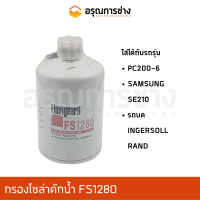 กรองโซล่าดักน้ำ FS1280  PC 200-6 SAMSUNG ซัมซุง SE210 รถบด INGERSOLL RAND อินเตอร์เชอแลนด์