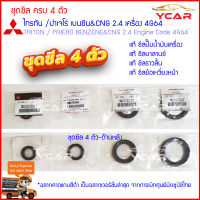 ชุดซีล ครบ 4 ชิ้น สำหรับมิตซูบิชิ ไทรทัน ปาเจโร่ เบนซินCNG2.4 เครื่อง4G64(Mitsubishi Triton Pajero BENZENE2.4)