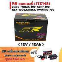 (แถมฟรีที่ชารต์) RR แบตเตอรี่แห้ง (พร้อมใช้) JTZ14S (12V/12Ah) สำหรับ FORZA-300, NC 750X, GSX-1000, DUKE-990, V Star-950, Phantom, AFRICA TWIN, CB1100 Spirit, XJR1300 + แถมฟรี RR ที่ชารต์แบตเตอรี่ (อย่างดี) มูลค่า 400 บาท