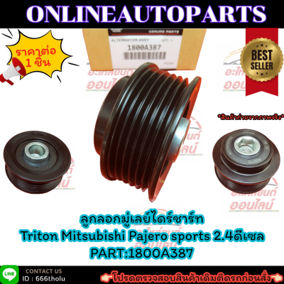 ลูกลอกมู่เลย์ไดร์ชาร์ท Triton Mitsubishi Pajero sports 2.4ดีเซล ฟรีล็อค#1800A387🚩สั่งเลยอย่าเลื่อนผ่าน  ราคาถูกที่สุด ให้ไวรีบสั่ง🚩