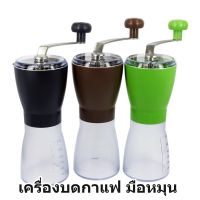 CFA เครื่องบดกาแฟ   มือหมุน 1614-046 มีสามสี สินค้าดี มีคุณภาพ เครื่องบดเมล็ดกาแฟ