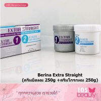 BERINA EXTRA STRAIGHT ครีมยืดชนิดถาวร กล่องใหญ่ (ครีมยืดผม 250G +ครีมโกรกผม 250G)