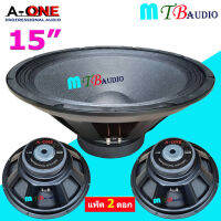 A-ONE ดอกลำโพง 15 แม่เหล็ก 145มิล 8OHM 1000W สำหรับ ลำโพงเครื่องเสียงบ้าน ตู้ลำโพงกลางแจ้ง มีราคา (แพ็ค 1-4 ดอก) รุ่น A-1450 MTB AUDIO