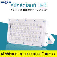 ไฟส่องทางสปอร์ตไลท์ 50led  แผงไฟอเนกประสงค์ แสงขาว  กันน้ำ ทนทาน แสงมาก ไฟขายของ ไฟส่องทาง Spotlightแผงหลอดไฟติดถนน ไฟนอกอาคารแบบเสียบไฟบ้าน