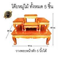 โต๊ะหมู่ไม้ ทั้งหมด 5 ชิ้น [สำหรับวางพระหน้าตัก 5 นิ้วได้] ขนาด 35x53x40 ซม.