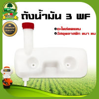 ถังน้ำมัน 3WF เครื่องพ่นปุ๋ย 2จังหวะ (อะไหล่)ยี่ห้อใส่ได้ทุกรุ่น อะไหล่ ถังน้ำมัน เครื่องหว่านปุ๋ย เครื่องพ่นลม เครื่องพ่นลมเกรดAคุณภาพ