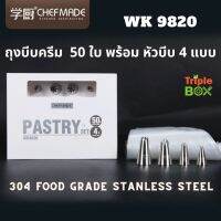 ถุงบีบครีม พร้อมหัวบีบครีม 4 แบบ ยี่ห้อ Chefmade WK 9820 หัวบีบสแตนเลส 304 foodgrade