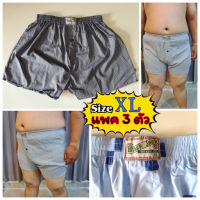 ? [แพคละ 3 ตัว] Boxer ทรงเกาหลี XL ผ้าเชิ้ต บ๊อกเซอร์ คละลาย สำหรับคนอ้วน เกรดพรีเมี่ยม ?