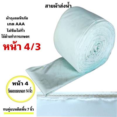 สายผ้าท่อส่งน้ำ ถุงลมนิรภัยความหนา 0.26 m ส่งเสริมส่งน้ำไปแปรงนา หน้า 4 (10 กิโลยาว 110  เมตร 1300 บาท