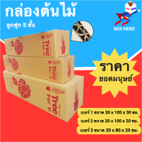 ถูกที่สุด กล่องลูกฟูกต้นไม้ หนา 5 ชั้น (1 แพ๊ค มี 5 ใบ)