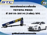 เพลาขับหน้าขวาทั้งเส้น  TOYOTA PRIUS  ปี 2010-2014 (1เส้น)/STC