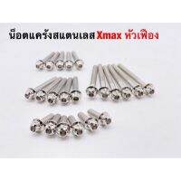 ? ราคาถูกที่สุด? น็อตแคร้งหัวเฟือง 22ตัว เลสเงิน X MAX 1ชุด ##อุปกรณ์มอเตอร์ไชค์ ยานยนต์ ครอบไฟท้าย ครอบไฟหน้า อะไหล่รถ อุปกรณ์เสริมมอเตอร์ไชค์ สติกเกอร์ หมวกกันน็อค