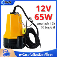 DC Submersible Pump แรงดันสูง 65W 12V ท่อ1" แกนทองแดง (ปั๊มน้ำ ปั้ม จุ่ม ปั้ม แช่ ปั๊ม ไดโว่ ปั๊มบาดาล)