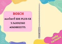 Bosch ดอกโรตารี่ SDS PLUS-5X, 5.5x100/160 #2608833775  ถูกที่สุด