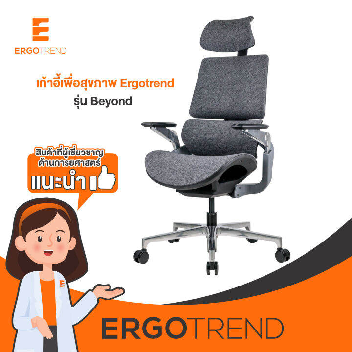 ergotrend-เก้าอี้เพื่อสุขภาพเออร์โกเทรน-รุ่น-beyond