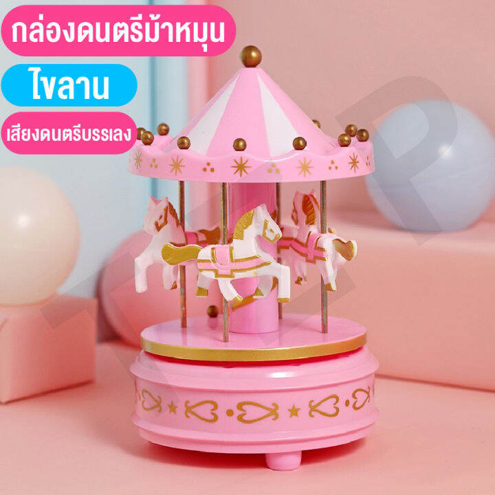 baby-online66-ของเล่นกล่องดนตรี-ของเล่นของสะสม-มีเสียงกล่องดนตรีม้าหมุน-น่าสะสม-พร้อมส่ง-เป็นของขวัญสุดพิเศษ-มีกล่อง-พร้อมส่งจากไทย