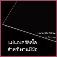 แผ่นอะคริลิค  สีชาใส หนา 3มม. ขนาด 30x30cm