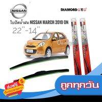 ?ส่งฟรี เก็บปลายทาง ที่ปัดน้ำฝน ใบปัดน้ำฝน ซิลิโคน ตรงรุ่น Nissan March 2010 ไซส์ 22-14 ยี่ห้อ Diamondการันตีคุณภาพ ส่งจากกรุงเทพ