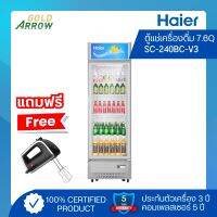 (แถมฟรี!!เครื่องผสมอาหาร) ตู้แช่เครื่องดื่ม Haier ขนาด 7.6 คิว รุ่น SC-240BC-V3