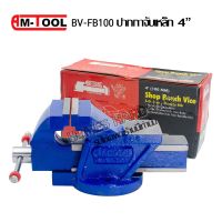 ปากกาจับชิ้นงาน 4นิ้ว AMTOOL BV-FB100 ปากกาจับเหล็ก 4นิ้ว ผลิตจากเหล็กคุณภาพ S.G Ducile เหล็ก Grey Iron ความแข็งของปากจับที่ 95 HRC  แคลมป์จับชิ้นงาน 4นิ้ว