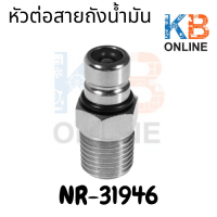 NR-31946 Fuel Line Tank Male conector