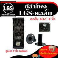 ตู้เปล่า LGS-คอลั่ม ขนาดดอก4นิ้ว อุปกรณ์ครบ ไม้อัดแท้ ใบละ990