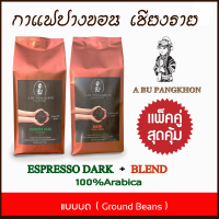 **(แพคคู่สุดคุัม)** กาแฟปางขอน เชียงราย - ESPRESSO DARK + BLEND คั่วเข้ม ชนิดบด ขนาดรวม 500g ( 250g.x2 ) เมล็ดกาแฟคั่ว ยี่ห้อ ABU PANGKHON ( อาบู ปางขอน ) กาแฟคั่ว กาแฟคั่วบด รสนุ่มเข้ม ไม่เปรี้ยว กลิ่นหอมมาก เก็บเงินปลายทางได้