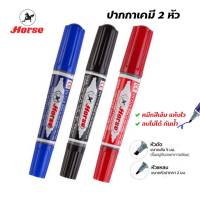 ปากกา ปากกาเคมี 2 หัว ตราม้า รุ่น TWIN-PEN ปากกามาร์คเกอร์ ลบไม่ได้ (1ด้าม) Permanent Marker Pen พร้อมส่ง