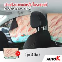 AUTO K ม่านบังแดดแม่เหล็กในรถยนต์ กันแดด กันUV พับเก็บได้ / ม่านกันแดดรถยนต์ ม่านแม่เหล็ก Magnetic Car Curtain ( ลายเรือ4ชิ้น )