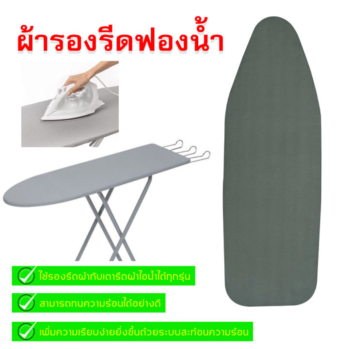 ผ้ารองรีดผ้า-ผ้ารองรีดใหญ่-ผ้ารองรีด-ผ้ารองรีดโต๊ะ-แผ่นรองรีด-ผ้าคลุมรองรีด-ที่รองรีดผ้า-เนื้อหนา-รีดผ้าง่าย