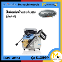 เครื่องฉีดน้ำแรงดันสูง KRANZLE รุ่น K 1050 P รับประกันสินค้า 6 เดือน By Mcmachinetools