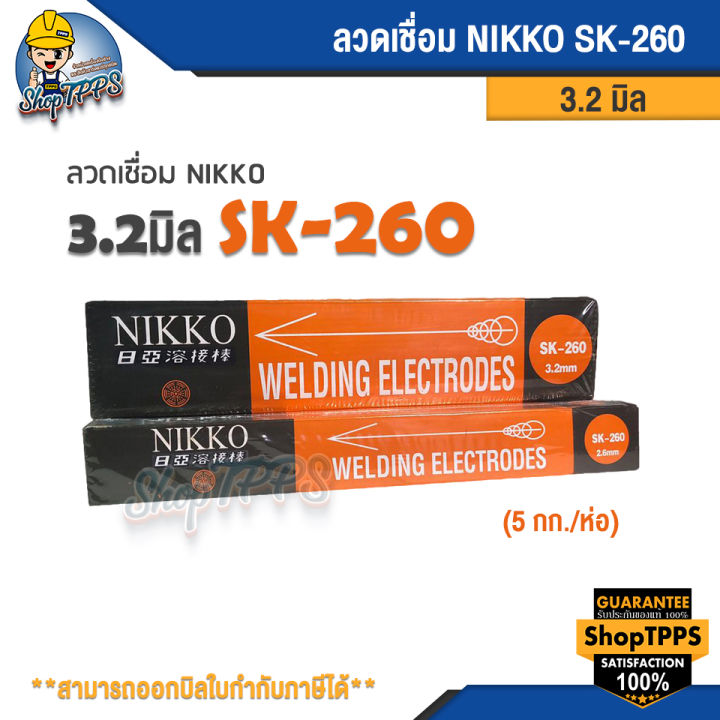 ลวดเชื่อม-nikko-sk-260-3-2-มิล