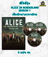 DVD ซีรี่ย์ญี่ปุ่น Alice in Borderland   Season 1-2 เสียงไทย บรรยายไทย 3 แผ่น จบ