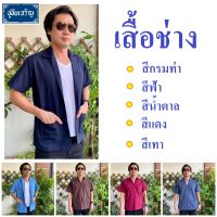 เสื้อช่างแขนสั้น ผ้าโทเร เสื้อช็อปแขนสั้น เสื้อช่าง เสื้อช็อป มี 5 สี กรมท่า ฟ้า เทา แดง น้ำตาล