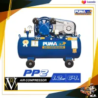 ปั๊มลมสายพาน PUMA PP2-PPM220V. 1/2HP ถัง 64 ลิตร มอเตอร์พูม่า