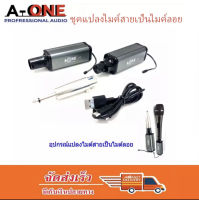 อุปกรณ์แปลงไมค์สายให้เป็นไมค์ลอย รุ่น T-7 (A-ONE)