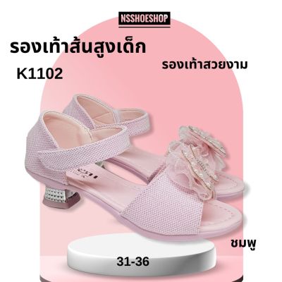 รองเท้าส้นสูงเด็ก รองเท้าสวยงาม รองเท้าเดินพาเหรด รุ่น K1102 size 31-36